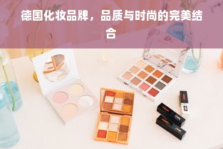 德国化妆品牌，品质与时尚的完美结合