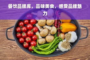 餐饮品牌库，品味美食，感受品牌魅力