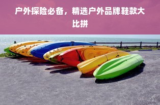 户外探险必备，精选户外品牌鞋款大比拼