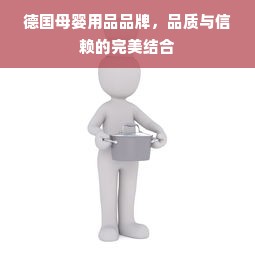 德国母婴用品品牌，品质与信赖的完美结合