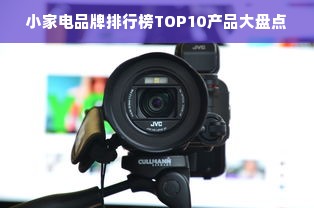 小家电品牌排行榜TOP10产品大盘点