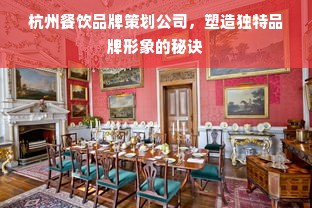 杭州餐饮品牌策划公司，塑造独特品牌形象的秘诀