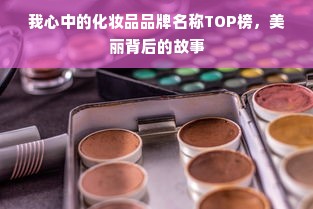 我心中的化妆品品牌名称TOP榜，美丽背后的故事