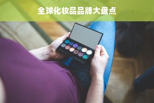 全球化妆品品牌大盘点