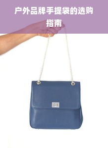 户外品牌手提袋的选购指南