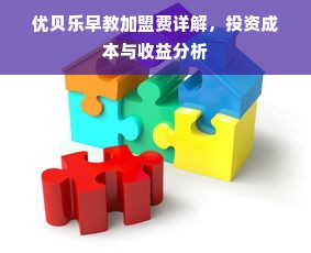 优贝乐早教加盟费详解，投资成本与收益分析