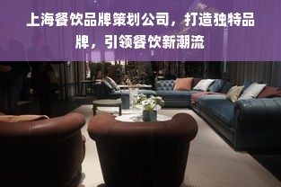 福州餐饮品牌定位公司，塑造独特魅力的餐饮品牌故事
