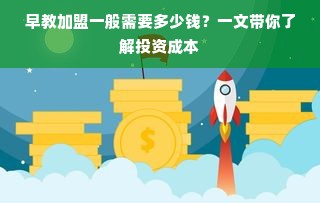 早教加盟一般需要多少钱？一文带你了解投资成本