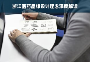 浙江医药品牌设计理念深度解读