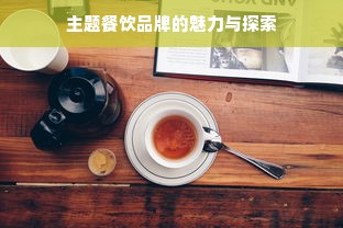 主题餐饮品牌的魅力与探索