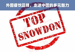 湖南地区干洗加盟品牌大盘点，投资新选择！