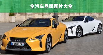 全汽车品牌图片大全