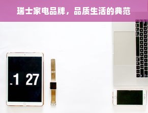 瑞士家电品牌，品质生活的典范