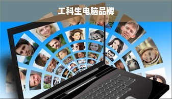 工科生电脑品牌