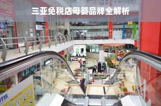 三亚免税店母婴品牌全解析