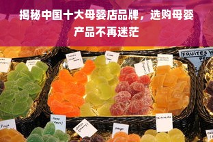 揭秘中国十大母婴店品牌，选购母婴产品不再迷茫