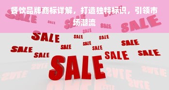 餐饮品牌商标详解，打造独特标识，引领市场潮流