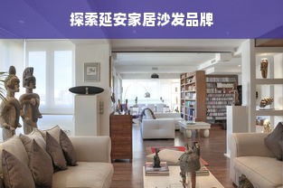 探索延安家居沙发品牌