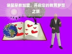袋鼠早教加盟，开启您的教育梦想之旅