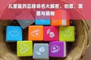 儿童医药品牌命名大解密，创意、寓意与策略