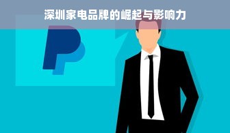 深圳家电品牌的崛起与影响力