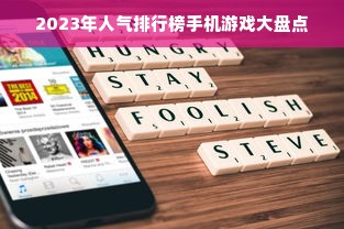 2023年人气排行榜手机游戏大盘点