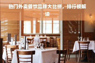 热门外卖餐饮品牌大比拼，排行榜解读