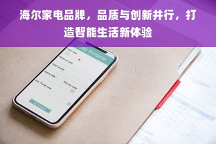 海尔家电品牌，品质与创新并行，打造智能生活新体验