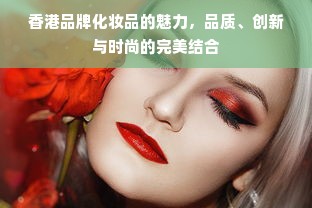 香港品牌化妆品的魅力，品质、创新与时尚的完美结合