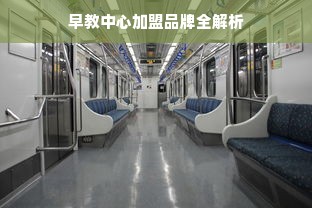 早教中心加盟品牌全解析