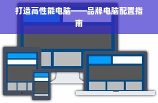 打造高性能电脑——品牌电脑配置指南