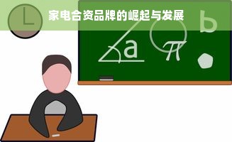 家电合资品牌的崛起与发展