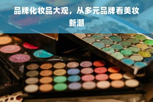 品牌化妆品大观，从多元品牌看美妆新潮