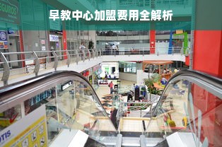 早教中心加盟费用全解析