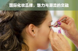 国际化妆品牌，魅力与潮流的交融