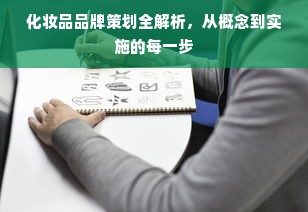 化妆品品牌策划全解析，从概念到实施的每一步