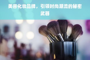 美容化妆品牌，引领时尚潮流的秘密武器