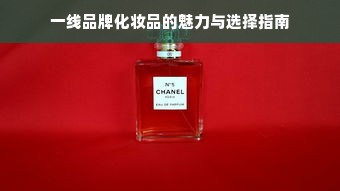 一线品牌化妆品的魅力与选择指南