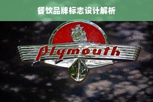 餐饮品牌标志设计解析