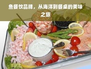 鱼餐饮品牌，从海洋到餐桌的美味之旅