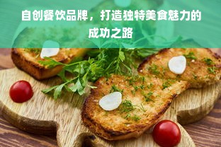 自创餐饮品牌，打造独特美食魅力的成功之路