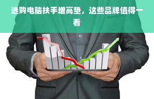 选购电脑扶手增高垫，这些品牌值得一看