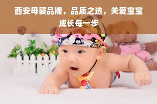 西安母婴品牌，品质之选，关爱宝宝成长每一步