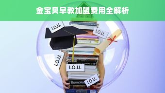 金宝贝早教加盟费用全解析
