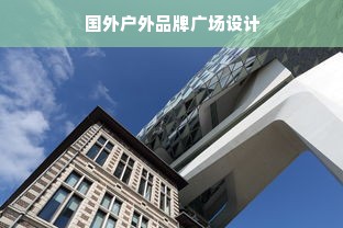 国外户外品牌广场设计