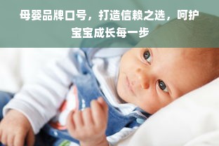 母婴品牌口号，打造信赖之选，呵护宝宝成长每一步