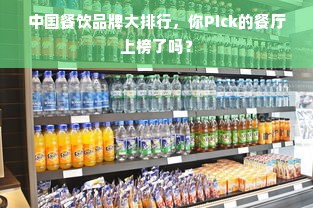 中国餐饮品牌大排行，你Pick的餐厅上榜了吗？