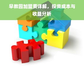 早教园加盟费详解，投资成本与收益分析