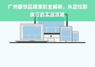 广州餐饮品牌策划全解析，从定位到执行的实战攻略