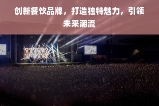 东莞梁家村早教加盟店，引领早教新风尚，培育未来之星